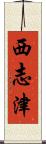 西志津 Scroll