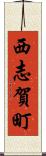 西志賀町 Scroll