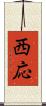 西応 Scroll