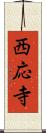 西応寺 Scroll