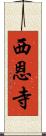 西恩寺 Scroll