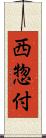 西惣付 Scroll