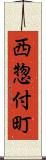 西惣付町 Scroll
