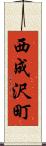 西成沢町 Scroll
