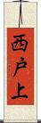 西戸上 Scroll