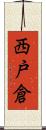 西戸倉 Scroll