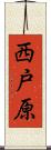 西戸原 Scroll