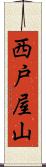西戸屋山 Scroll