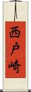 西戸崎 Scroll