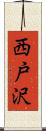 西戸沢 Scroll
