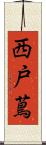西戸蔦 Scroll