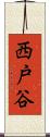 西戸谷 Scroll