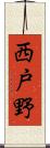 西戸野 Scroll