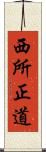 西所正道 Scroll