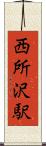 西所沢駅 Scroll