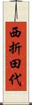 西折田代 Scroll
