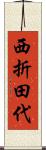 西折田代 Scroll