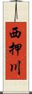 西押川 Scroll