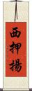 西押揚 Scroll