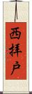 西拝戸 Scroll