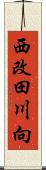 西改田川向 Scroll