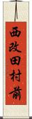 西改田村前 Scroll