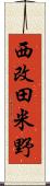 西改田米野 Scroll