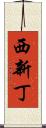 西新丁 Scroll