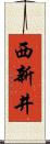 西新井 Scroll