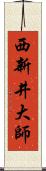 西新井大師 Scroll