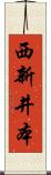西新井本 Scroll