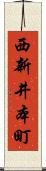 西新井本町 Scroll