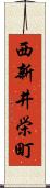 西新井栄町 Scroll