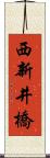 西新井橋 Scroll