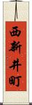 西新井町 Scroll