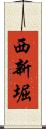 西新堀 Scroll