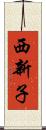 西新子 Scroll