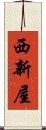 西新屋 Scroll