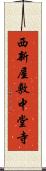 西新屋敷中堂寺 Scroll