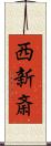 西新斎 Scroll