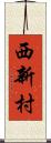 西新村 Scroll