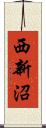 西新沼 Scroll