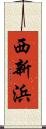 西新浜 Scroll