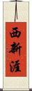 西新涯 Scroll