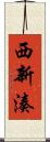 西新湊 Scroll