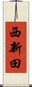 西新田 Scroll