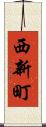 西新町 Scroll