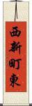 西新町東 Scroll