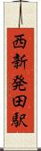 西新発田駅 Scroll
