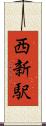 西新駅 Scroll